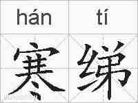 寒绨的拼音