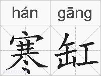 寒缸的拼音