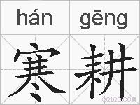 寒耕的拼音