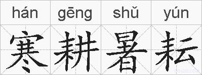 寒耕暑耘的拼音