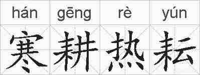寒耕热耘的拼音