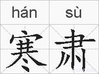 寒肃的拼音