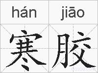 寒胶的拼音