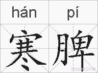 寒脾的拼音