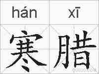 寒腊的拼音