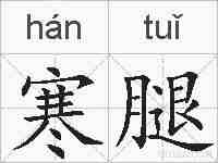 寒腿的拼音