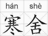 寒舍的拼音