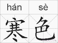 寒色的拼音