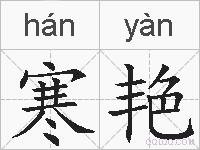 寒艳的拼音