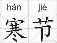 寒节的拼音