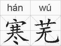 寒芜的拼音