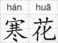 寒花的拼音