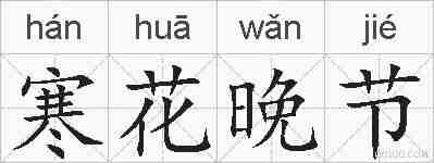 寒花晚节的拼音