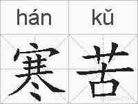 寒苦的拼音