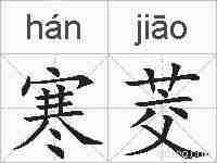 寒茭的拼音