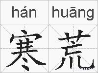 寒荒的拼音