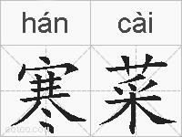寒菜的拼音