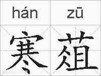 寒葅的拼音