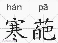 寒葩的拼音