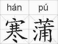 寒蒲的拼音