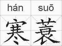 寒蓑的拼音