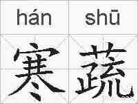 寒蔬的拼音