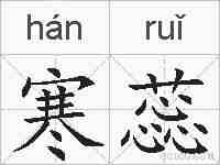 寒蕊的拼音