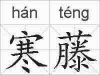 寒藤的拼音