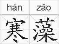 寒藻的拼音