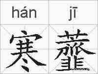 寒虀的拼音