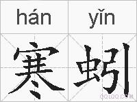 寒蚓的拼音