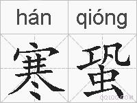 寒蛩的拼音