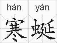 寒蜒的拼音