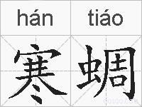 寒蜩的拼音