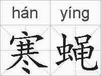寒蝇的拼音