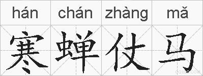 寒蝉仗马的拼音