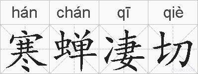 寒蝉凄切的拼音