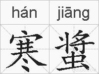 寒螀的拼音