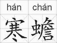 寒蟾的拼音