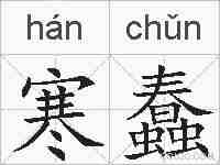 寒蠢的拼音