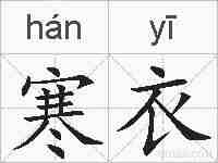 寒衣的拼音