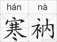 寒衲的拼音