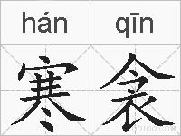 寒衾的拼音