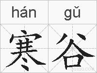 寒谷的拼音