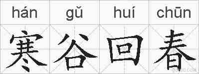寒谷回春的拼音
