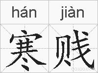 寒贱的拼音
