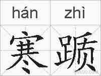 寒踬的拼音