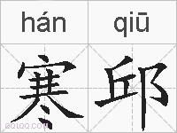 寒邱的拼音