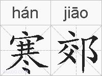 寒郊的拼音