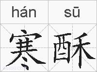寒酥的拼音